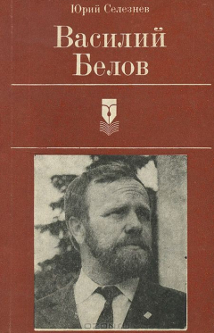 Книга Василий Белов на ReadRate.com книга Василий Белов
