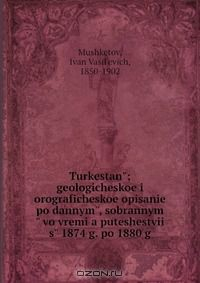 Книга Turkestan?; geologicheskoe i orograficheskoe opisanie po dannym?, sobrannym? vo vremi?a puteshestvii? s? 1874 g. po 1880 g на ReadRate.com книга Turkestan?; geologicheskoe i orograficheskoe opisanie po dannym?, sobrannym? vo vremi?a puteshestvii? s? 1874 g. po 1880 g