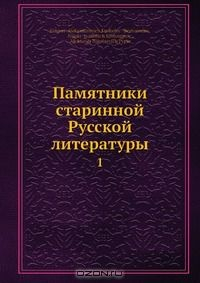 Книга Памятники старинной Русской литературы на ReadRate.com книга Памятники старинной Русской литературы