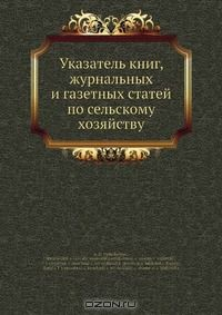 Книга Указатель книг, журнальных и газетных статей по сельскому хозяйству на ReadRate.com книга Указатель книг, журнальных и газетных статей по сельскому хозяйству