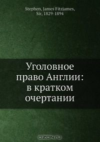Книга Уголовное право Англии: в кратком очертании на ReadRate.com книга Уголовное право Англии: в кратком очертании
