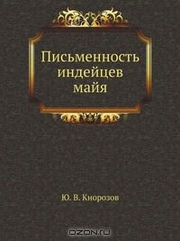 Книга Письменность индейцев майя на ReadRate.com книга Письменность индейцев майя