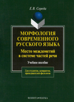 Книга Морфология современного русского языка. Место междометий в системе частей речи. Учебное пособие на ReadRate.com книга Морфология современного русского языка. Место междометий в системе частей речи. Учебное пособие