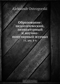 Книга Образование: педогогический, литературный и научно-популярный журнал на ReadRate.com книга Образование: педогогический, литературный и научно-популярный журнал