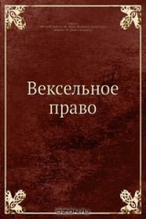 книга Вексельное право