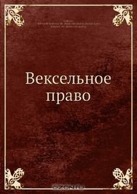 книга Вексельное право