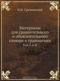 Книга Материалы для сравнительного и объяснительного словаря и грамматики на ReadRate.com книга Материалы для сравнительного и объяснительного словаря и грамматики