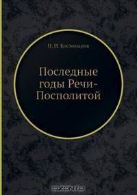 Книга Последные годы Речи-Посполитой на ReadRate.com книга Последные годы Речи-Посполитой
