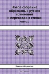 книга Новое собрание образцовых руских сочинений и переводов в стихах