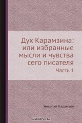 книга Дух Карамзина: или избранные мысли и чувства сего писателя