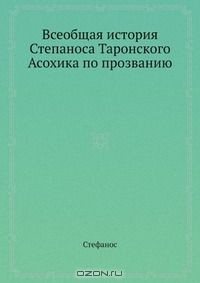 Книга Всеобщая история Степаноса Таронского Асохика по прозванию на ReadRate.com книга Всеобщая история Степаноса Таронского Асохика по прозванию