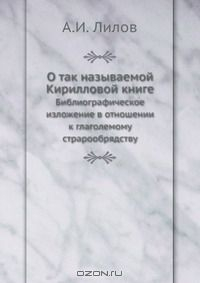 Книга О так называемой Кирилловой книге на ReadRate.com книга О так называемой Кирилловой книге