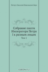 книга Собрание писем Императора Петра и к разным лицам