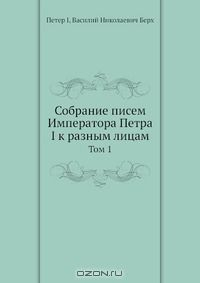 Книга Собрание писем Императора Петра и к разным лицам на ReadRate.com книга Собрание писем Императора Петра и к разным лицам