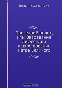 книга Последний новик, или, Завоевание Лифляндии в царствование Петра Великого