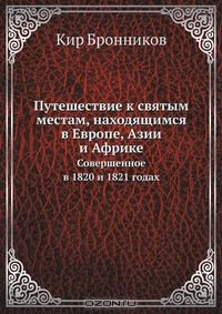 Книга Путешествие к святым местам, находящимся в Европе, Азии и Африке на ReadRate.com книга Путешествие к святым местам, находящимся в Европе, Азии и Африке
