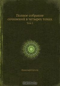 Книга Полное собрание сочинений в четырех томах на ReadRate.com книга Полное собрание сочинений в четырех томах