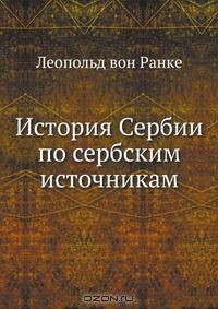 Книга История Сербии по сербским источникам на ReadRate.com книга История Сербии по сербским источникам