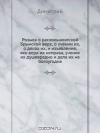 Книга Розыск о раскольнической Брынской вере, о учении их, о делах их, и изъявление, яко вера их неправа, учение их душевредно и дела их не богоугодна на ReadRate.com книга Розыск о раскольнической Брынской вере, о учении их, о делах их, и изъявление, яко вера их неправа, учение их душевредно и дела их не богоугодна