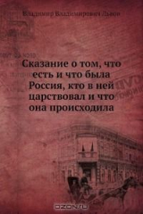 книга Сказание о том, что есть и что была Россия, кто в ней царствовал и что она происходила