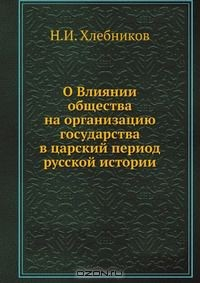 Книга О Влиянии общества на организацию государства в царский период русской истории на ReadRate.com книга О Влиянии общества на организацию государства в царский период русской истории