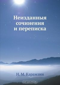Книга Неизданныя сочинения и переписка на ReadRate.com книга Неизданныя сочинения и переписка