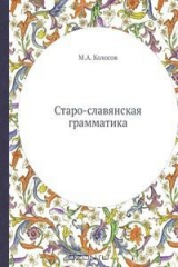 книга Старо-славянская грамматика
