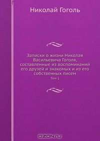 Книга Записки о жизни Николая Васильевича Гоголя на ReadRate.com книга Записки о жизни Николая Васильевича Гоголя
