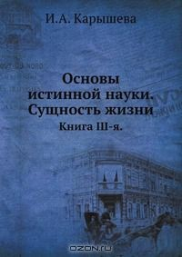 книга Основы истинной науки. Сущность жизни
