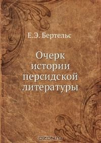 Книга Очерк истории персидской литературы на ReadRate.com книга Очерк истории персидской литературы