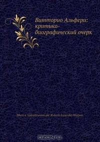 Книга Витторио Альфери: критико-биографический очерк на ReadRate.com книга Витторио Альфери: критико-биографический очерк