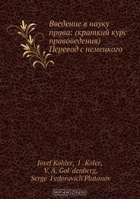 Книга Введение в науку права: (краткий курс правоведения). Перевод c немецкого на ReadRate.com книга Введение в науку права: (краткий курс правоведения). Перевод c немецкого