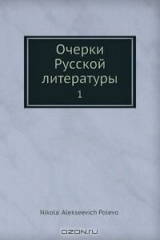 книга Очерки Русской литературы