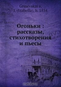 Книга Огоньки: рассказы, стихотворения и пьесы на ReadRate.com книга Огоньки: рассказы, стихотворения и пьесы