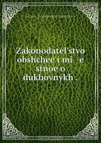 Книга Zakonodatel?stvo obshchee i mi e stnoe o dukhovnykh . на ReadRate.com книга Zakonodatel?stvo obshchee i mi e stnoe o dukhovnykh .