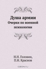 книга Душа армии