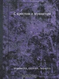 Книга С крестом и мушкетом на ReadRate.com книга С крестом и мушкетом