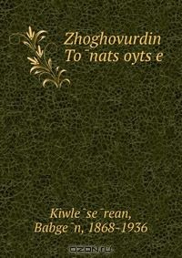 Книга Zhoghovurdin To?nats?oyts?e? на ReadRate.com книга Zhoghovurdin To?nats?oyts?e?