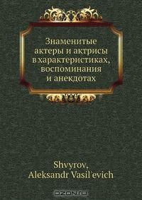 Книга Знаменитые актеры и актрисы в характеристиках, воспоминания и анекдотах на ReadRate.com книга Знаменитые актеры и актрисы в характеристиках, воспоминания и анекдотах
