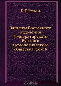 Книга Записки Восточного отделения Императорского Русского археологического общества. Том 6 на ReadRate.com книга Записки Восточного отделения Императорского Русского археологического общества. Том 6