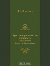 Книга Русские юридические древности на ReadRate.com книга Русские юридические древности