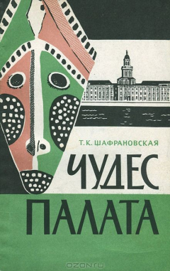 Книга Чудес палата на ReadRate.com книга Чудес палата