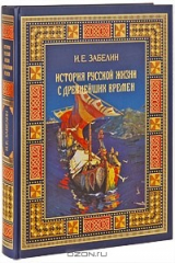 книга История Русской жизни с древнейших времен