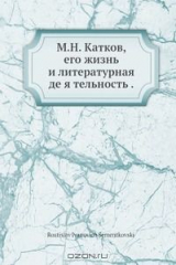 книга М.Н. Катков, его жизнь и литературная де я тельность .