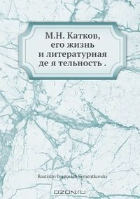 Книга М.Н. Катков, его жизнь и литературная де я тельность . на ReadRate.com книга М.Н. Катков, его жизнь и литературная де я тельность .