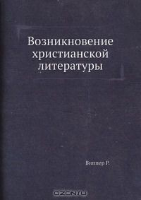 Книга Возникновение христианской литературы на ReadRate.com книга Возникновение христианской литературы
