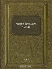 Книга Мифы древнего Китая на ReadRate.com книга Мифы древнего Китая