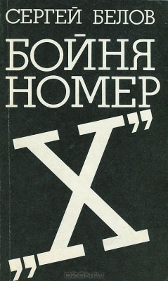 Книга Бойня номер "Х" на ReadRate.com книга Бойня номер "Х"