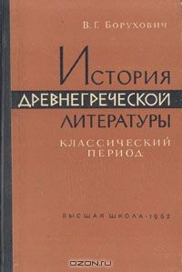 Книга История древнегреческой литературы на ReadRate.com книга История древнегреческой литературы