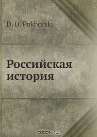 Книга Российская история на ReadRate.com книга Российская история